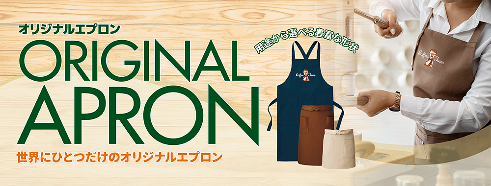 オリジナルエプロン