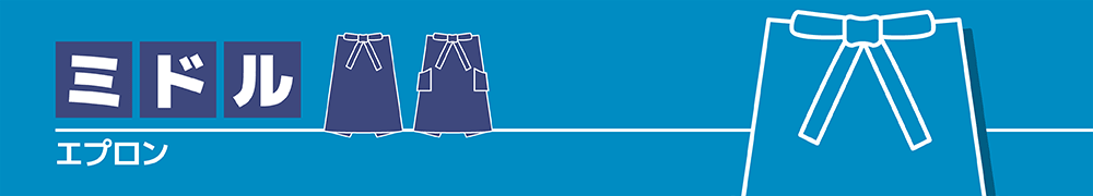 オリジナルミドルエプロン