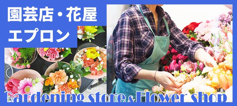 園芸店・花屋エプロン