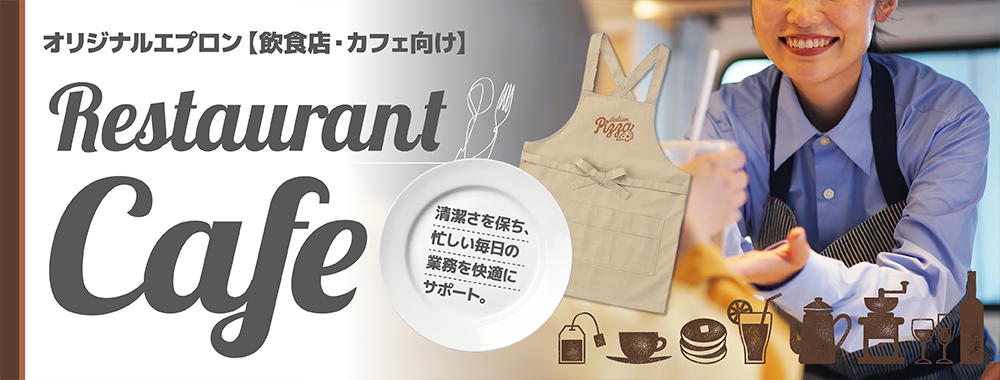 オリジナルエプロン（飲食店・カフェ）