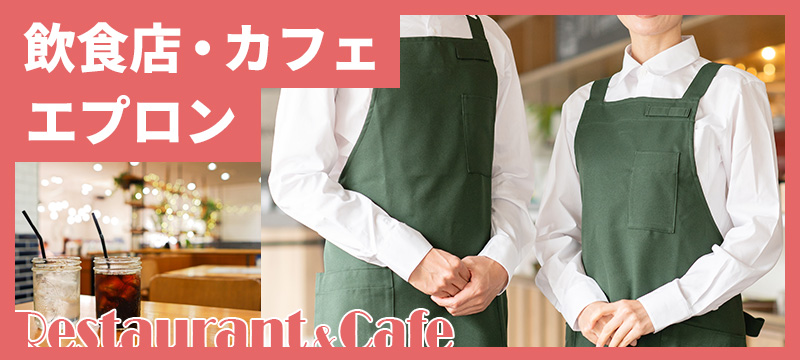 飲食店・カフェエプロン