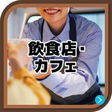 飲食店・カフェ