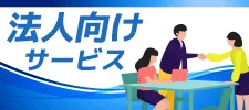 法人向けサービス