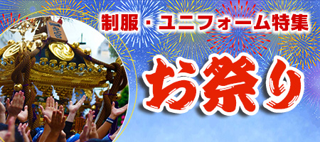 制服・ユニフォーム特集 お祭り