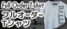 フルオーダーTシャツ