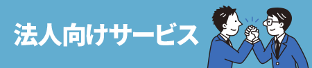 法人向けサービス