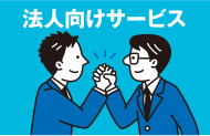 法人様向けサービス