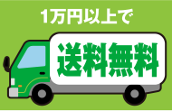 1万円以上送料無料！