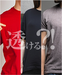 一番透けるカラーは？