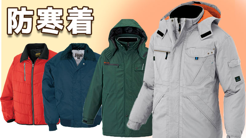 【企業向け】防寒着の種類と選び方：作業環境に適した防寒着の選定方法