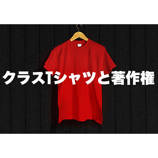 クラスTシャツの著作権