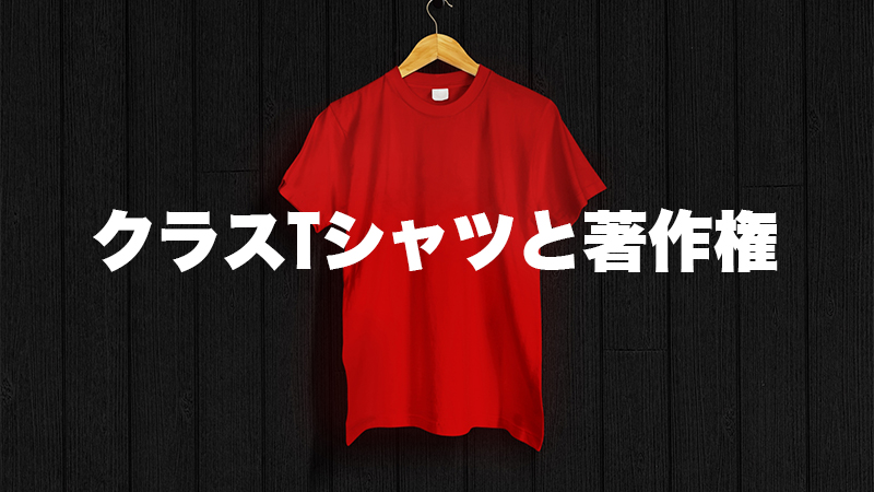 クラスTシャツと著作権