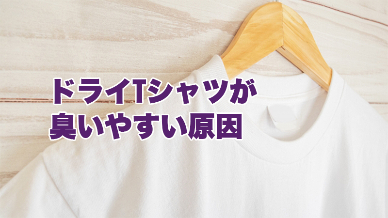 ドライTシャツが臭いやすい原因とは