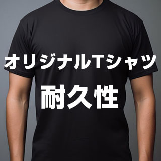 オリジナルTシャツの耐久性