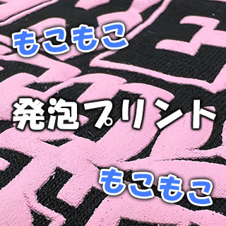 発泡プリントとは？　特長や製作時の注意点、おすすめのデザインをご紹介