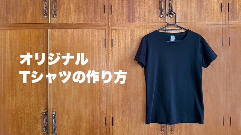 オリジナルTシャツの作り方