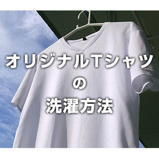 オリジナルTシャツの洗濯方法