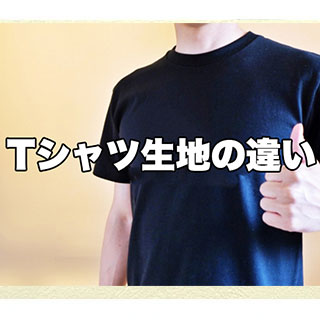 Tシャツ生地14種類