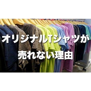 オリジナルTシャツが売れない理由