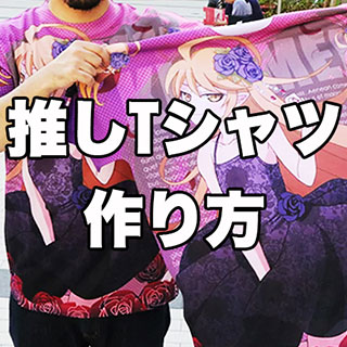 推し活のためのオリジナルTシャツはどうやって作る？　ポイントや注意点を徹底解説