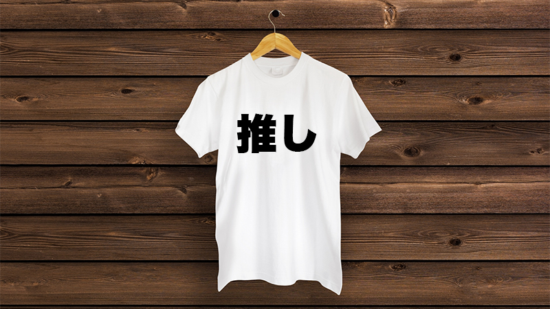 推しTシャツとは