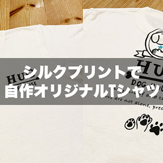 シルクプリント 自作でオリジナルTシャツを作ろう！　作り方やデザイン例をご紹介