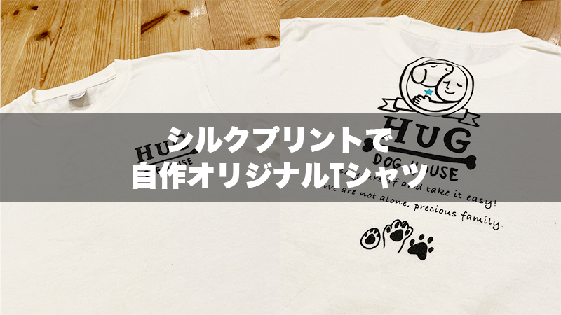 シルクプリントで自作オリジナルTシャツ