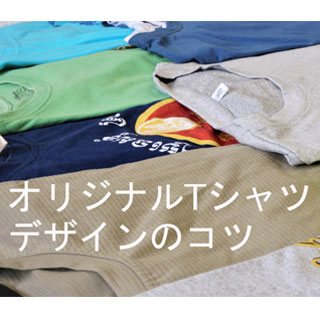 オリジナルTシャツを作るコツ