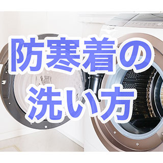 防寒着を自宅で洗濯する場合の注意点とは？日頃のケアも合わせて解説