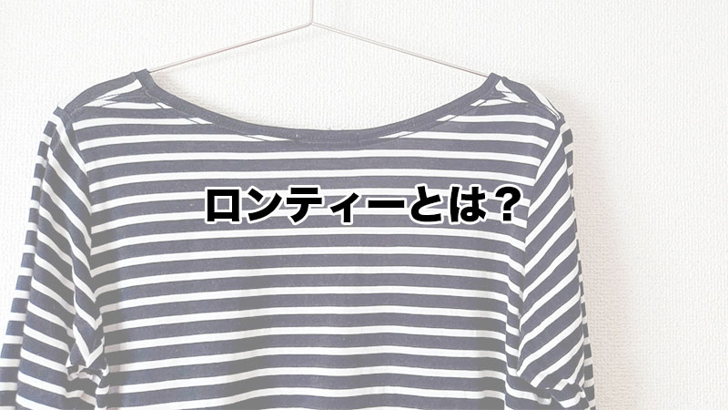 ロンティー（ロンT）とは？カットソーの違いとは？ 意外と知らない基礎 