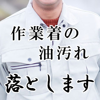 作業着の油汚れはどうやって落とす？適した洗剤や洗う際のコツをご紹介