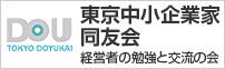 東京中小企業家同好会