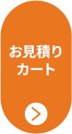 カートはこちら