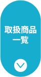 取扱商品一覧はこちら