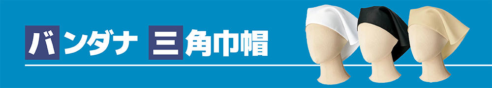 バンダナ・三角巾