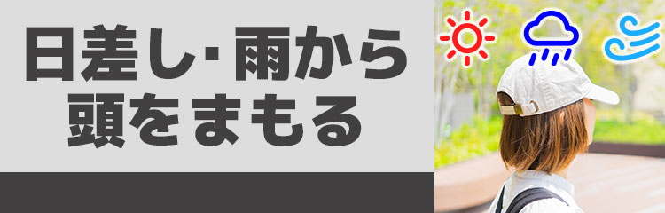 日差し・雨から頭をまもる