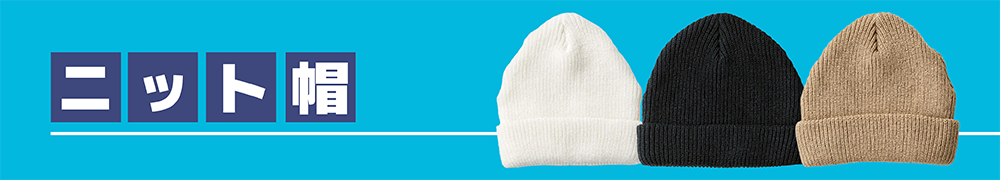 ニット帽