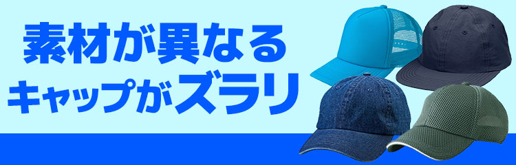 素材が異なるキャップがズラリ