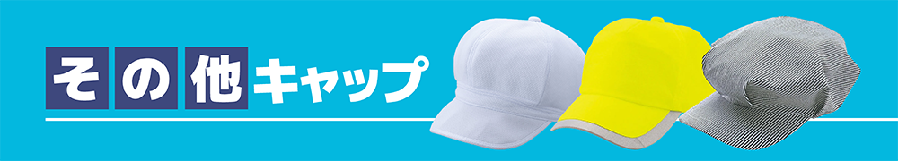 ジェットキャップ