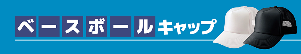 ベースボールキャップ