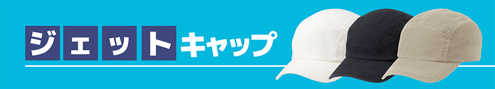 ジェットキャップ
