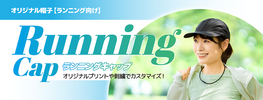 ランニングキャップ