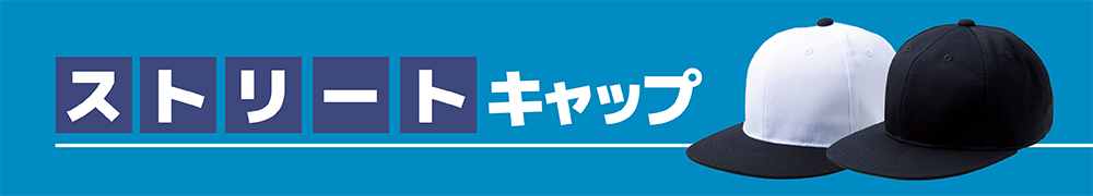 ストリートキャップ