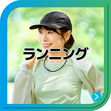ランニング