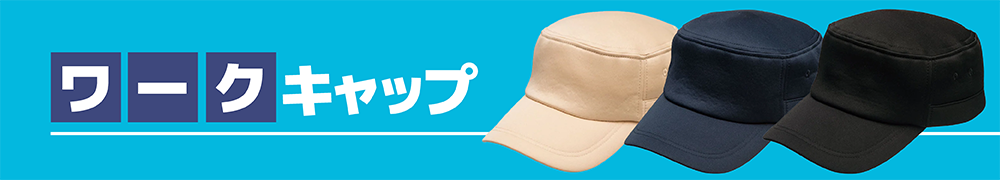 ワークキャップ