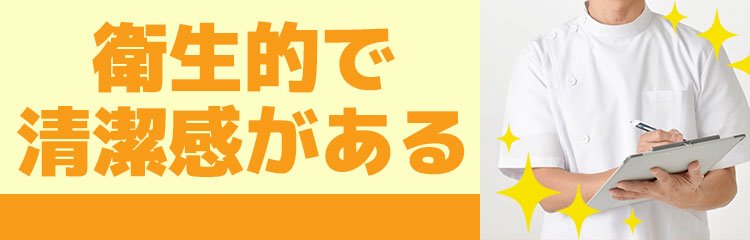 衛生的で清潔感がある