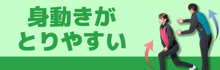 身動きがとりやすい