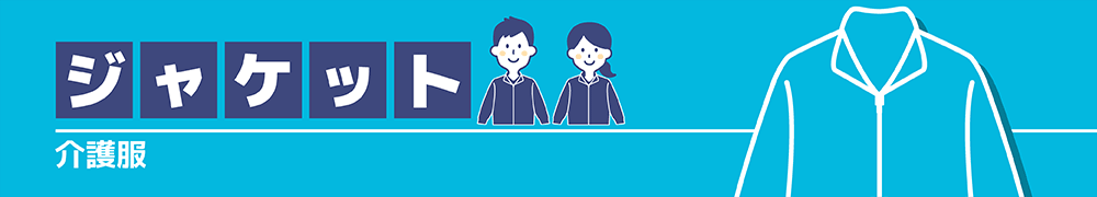 オリジナルジャケット（介護服）