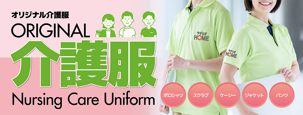 オリジナル介護服