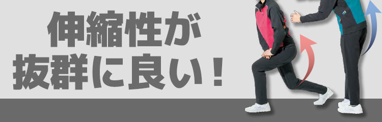 伸縮性が抜群に良い！